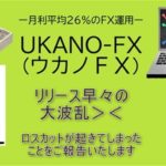 UKANO-FX　ロスカット